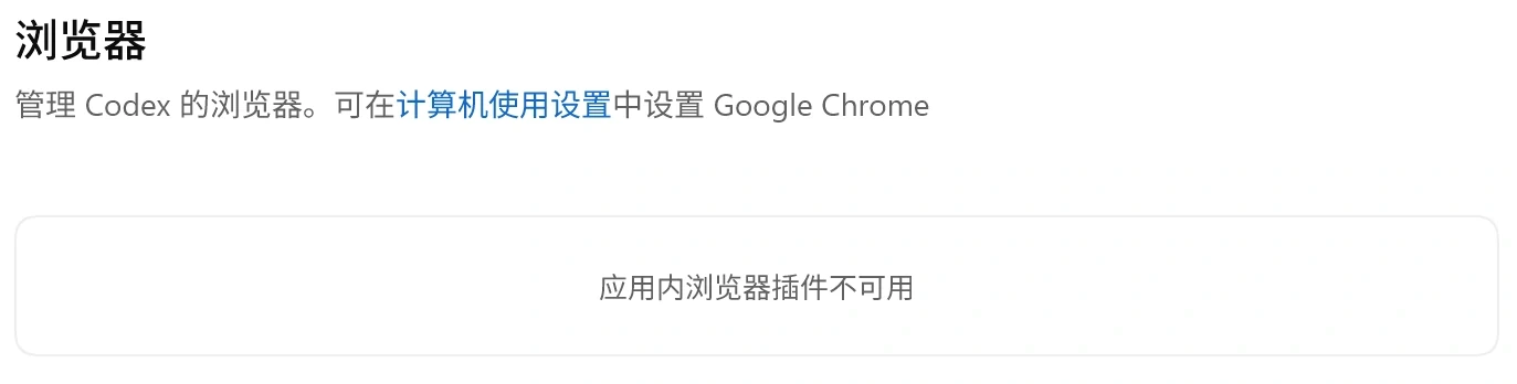 浏览器插件不可用