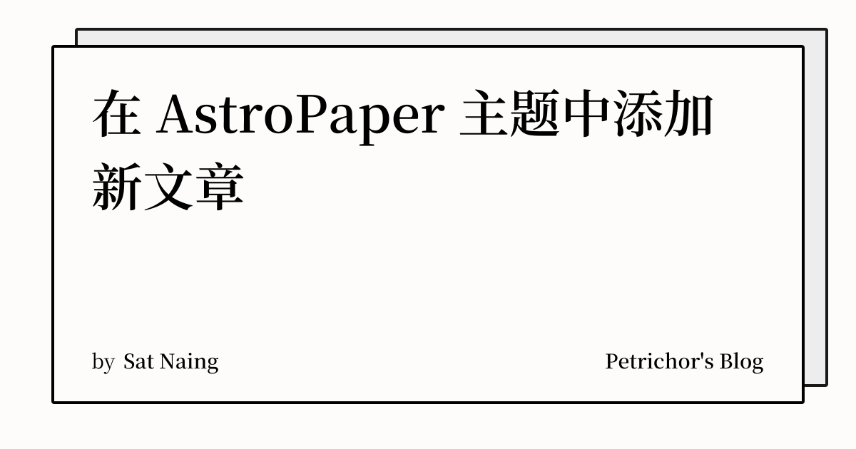 在 AstroPaper 主题中添加新文章 | Petrichor's Blog