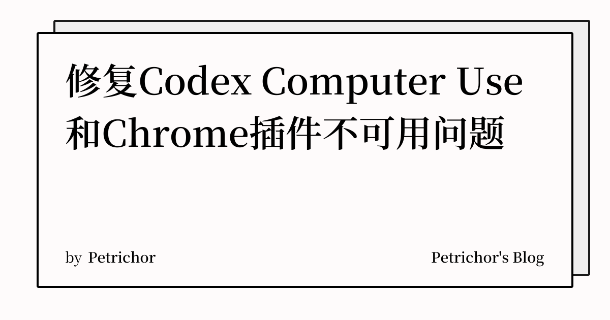 修复Codex Computer Use和Chrome插件不可用问题 | Petrichor's Blog